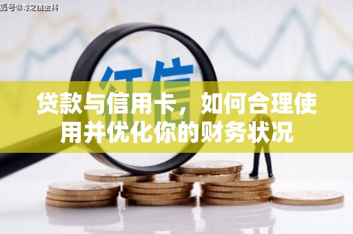 乐安贷款与信用卡，如何合理使用并优化你的财务状况