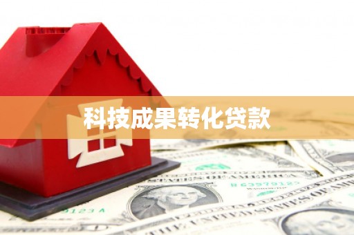 乐安科技成果转化贷款