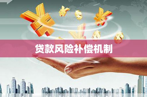 乐安贷款风险补偿机制