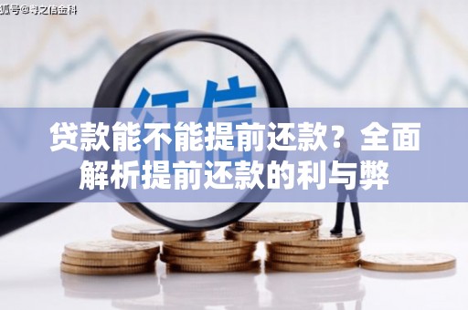 乐安贷款能不能提前还款？全面解析提前还款的利与弊