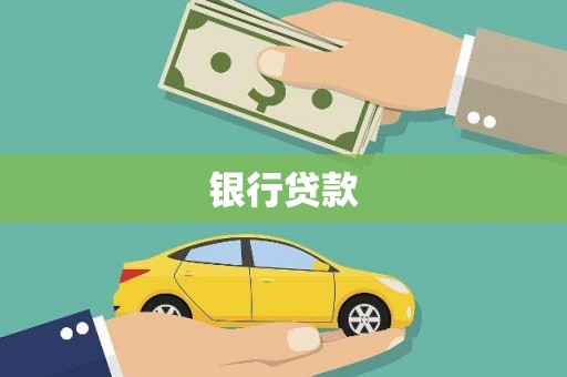 乐安银行贷款