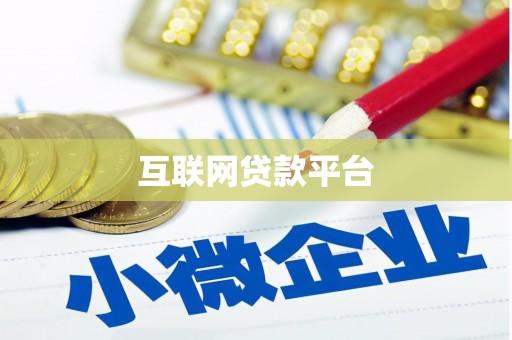 乐安互联网贷款平台