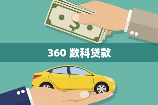 乐安360 数科贷款