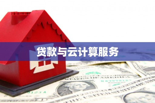 乐安贷款与云计算服务