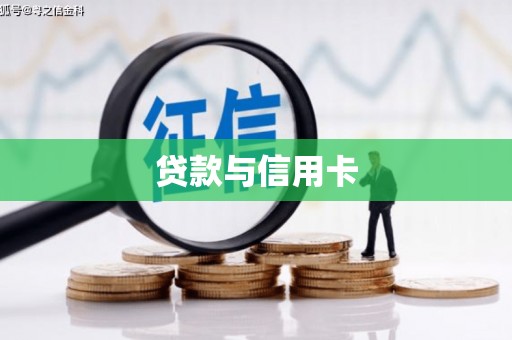乐安贷款与信用卡