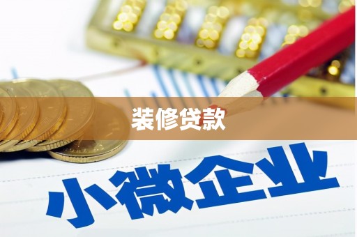 乐安装修贷款