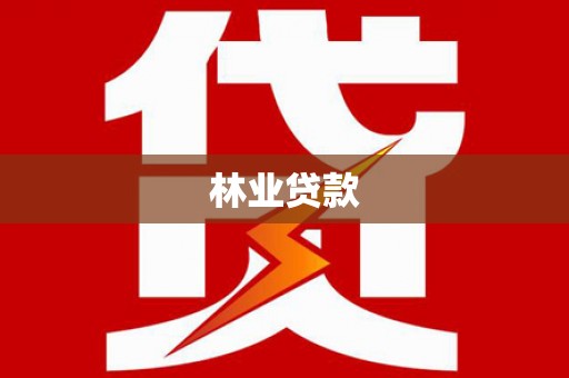 乐安林业贷款