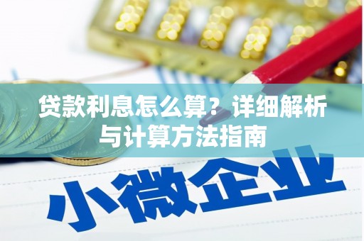 乐安贷款利息怎么算？详细解析与计算方法指南