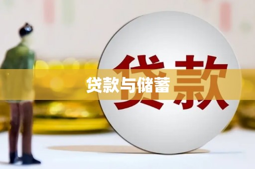 乐安贷款与储蓄