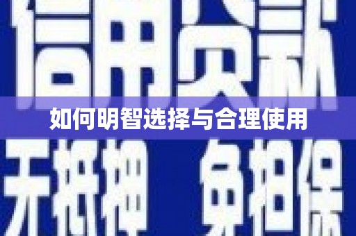 乐安如何明智选择与合理使用