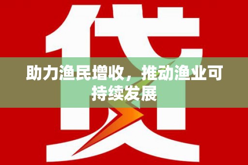 乐安助力渔民增收，推动渔业可持续发展