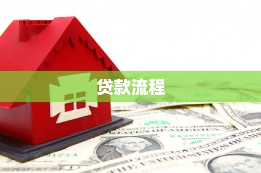 乐安贷款流程