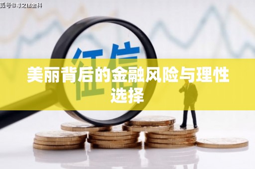 乐安美丽背后的金融风险与理性选择