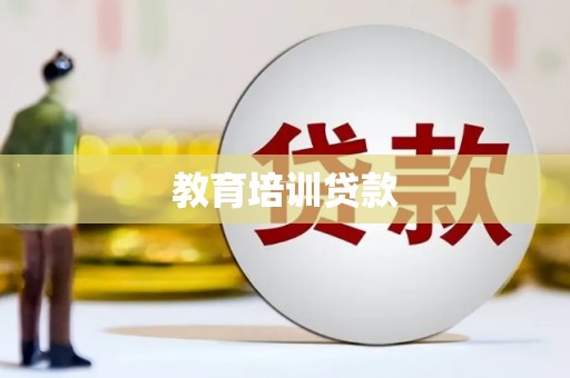 乐安教育培训贷款