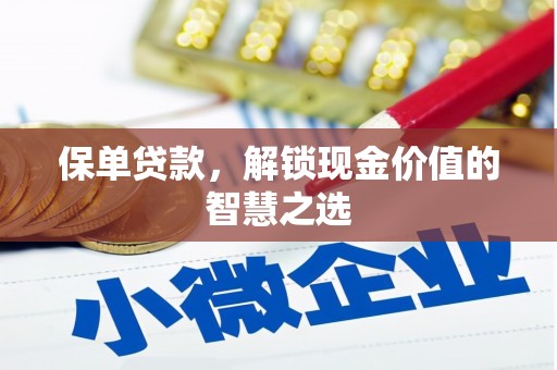 乐安保单贷款，解锁现金价值的智慧之选
