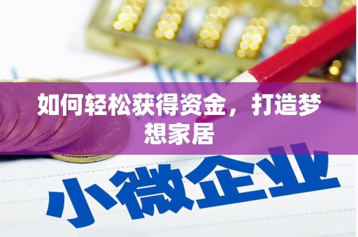 乐安如何轻松获得资金，打造梦想家居