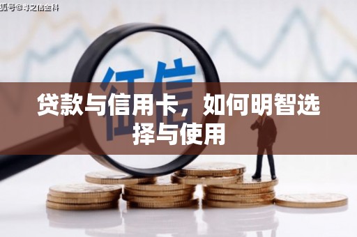 乐安贷款与信用卡，如何明智选择与使用