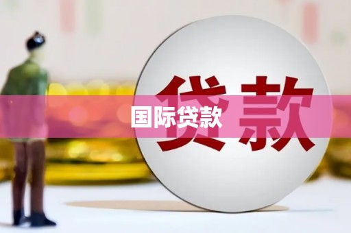乐安国际贷款