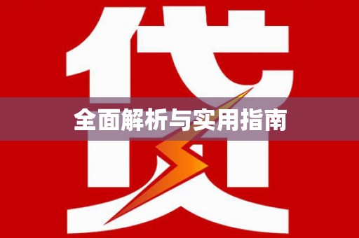乐安全面解析与实用指南