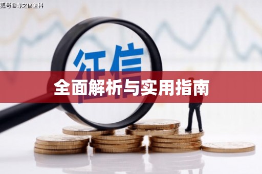 乐安全面解析与实用指南