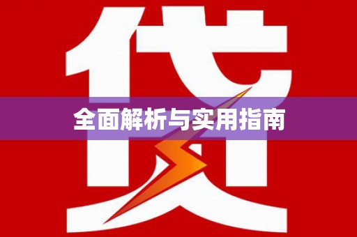 乐安全面解析与实用指南