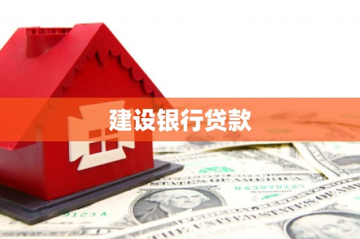 乐安建设银行贷款