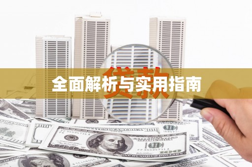 乐安全面解析与实用指南