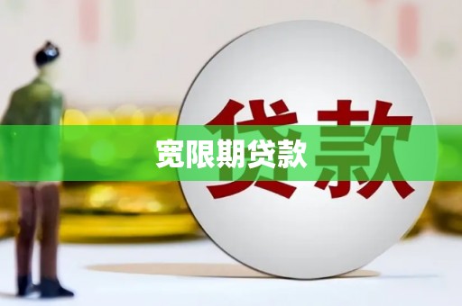 乐安宽限期贷款