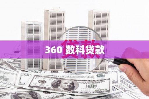 乐安360 数科贷款
