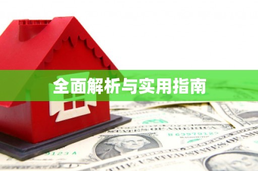 乐安全面解析与实用指南