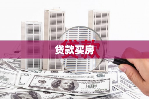乐安贷款买房