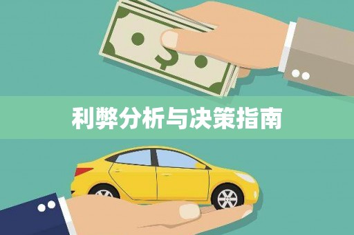 乐安利弊分析与决策指南