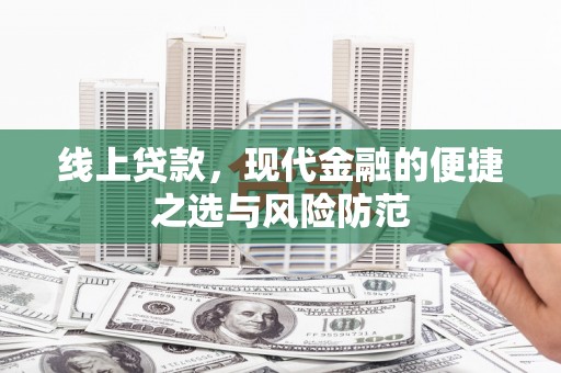 乐安线上贷款，现代金融的便捷之选与风险防范