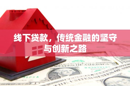 乐安线下贷款，传统金融的坚守与创新之路