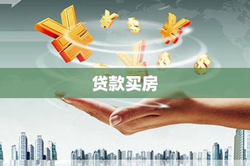乐安贷款买房