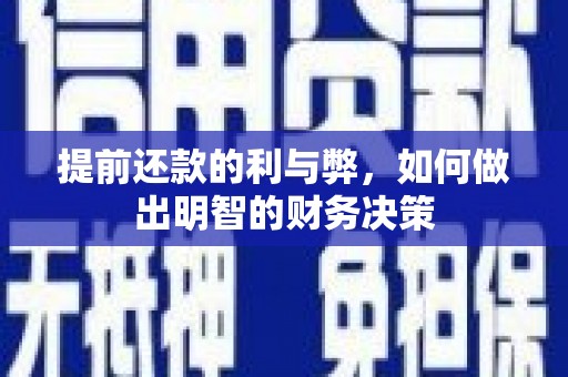 乐安提前还款的利与弊，如何做出明智的财务决策