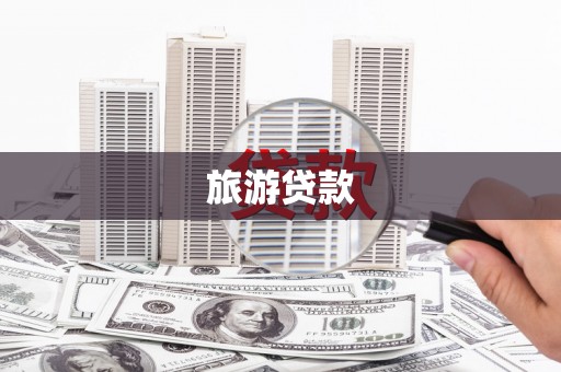 乐安旅游贷款
