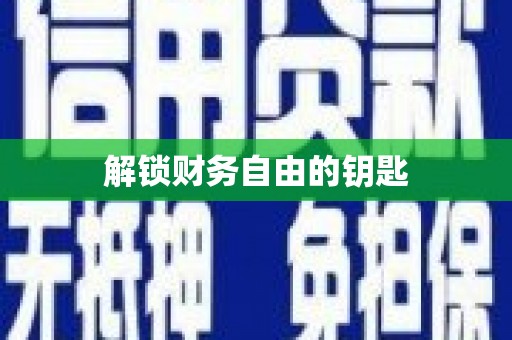 乐安解锁财务自由的钥匙