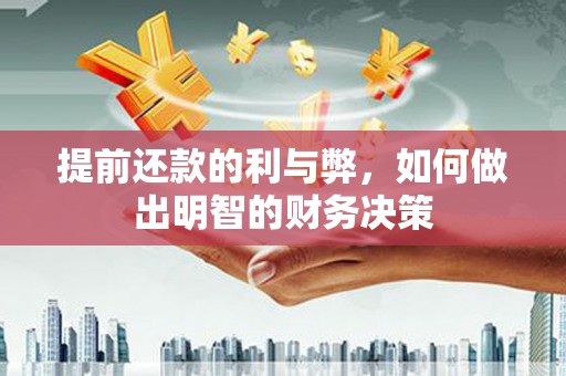 乐安提前还款的利与弊，如何做出明智的财务决策