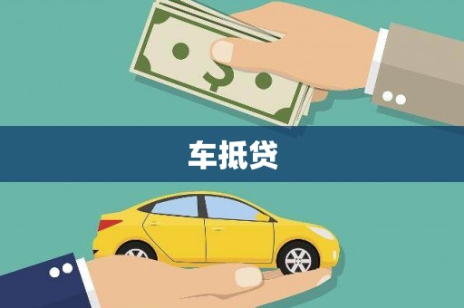 乐安车抵贷