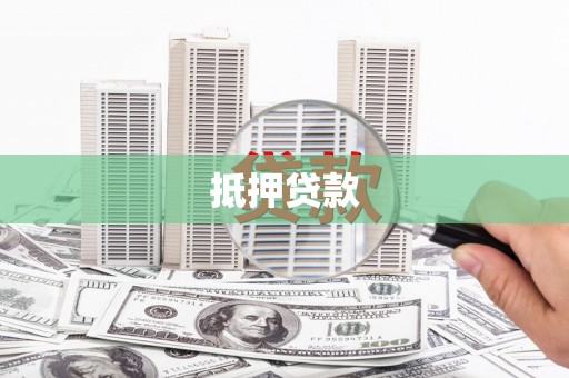 乐安抵押贷款