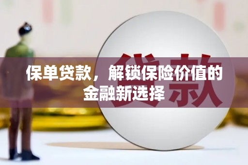 乐安保单贷款，解锁保险价值的金融新选择