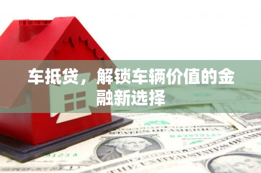 乐安车抵贷，解锁车辆价值的金融新选择