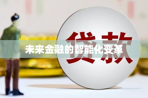 乐安未来金融的智能化变革
