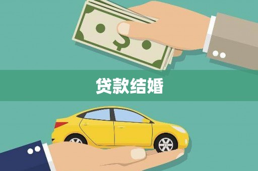 乐安贷款结婚