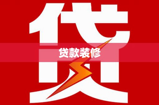乐安贷款装修