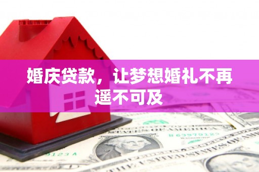 乐安婚庆贷款，让梦想婚礼不再遥不可及