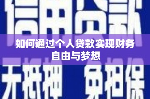 乐安如何通过个人贷款实现财务自由与梦想