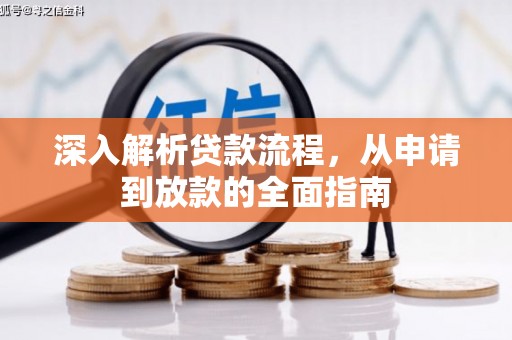 乐安深入解析贷款流程，从申请到放款的全面指南
