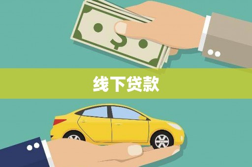 乐安线下贷款